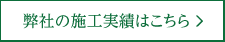 弊社の施工実績はこちら