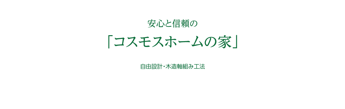 自由設計の家「コスモスホーム」