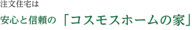 安心と信頼の「コスモスホームの家」安心と信頼の「コスモスホームの家」