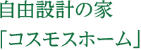 自由設計の家「コスモスホーム」