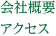 会社概要・アクセス